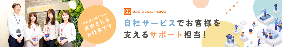 個性を伸ばしてマルチに活躍☆自社サービスの【導入＆サポート】1