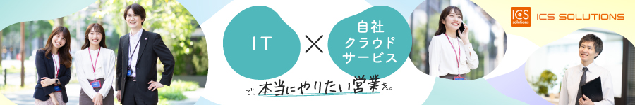 未経験チャレンジ歓迎！自社クラウドサービス【広報・企画営業】1