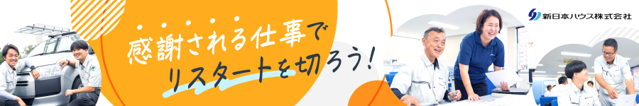 平均月収50万以上／CMで抜群の知名度【リフォームアドバイザー】1