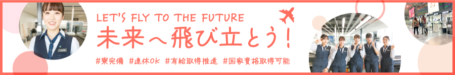 成田空港で働く！荷物検査等の【保安スタッフ】★未経験OK★U351