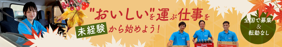 コカ・コーラ社製品の【ルート配送】★条件満たす方は面接確約！1