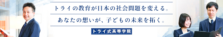 トライ式高等学院の【生徒募集担当】★教育業界の知識・経験不問1