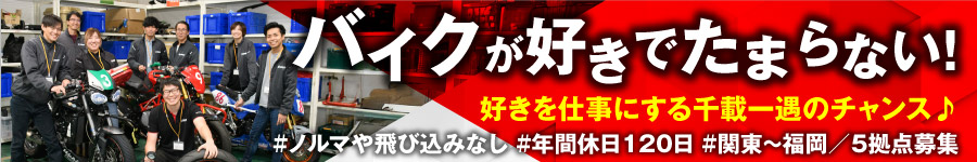 バイク好き集まれ！自社サービスの【企画営業】未経験OK1