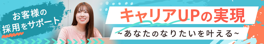 【営業事務】企業の採用をサポート。経験を活かしてキャリアUP！1