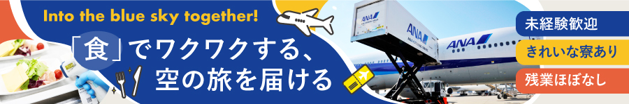 未経験OK★ANAグループの【総合職(機内搭載スタッフ)】大卒以上1