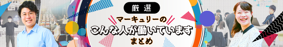 "どんな人が働いているの？"【採用広報】★全国募集★未経験OK1