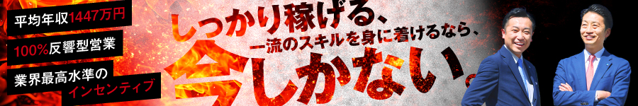 未経験から年収2,000万円も可！★完全反響 【不動産営業】1