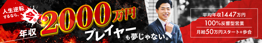 未経験から年収2,000万円も可！★完全反響 【不動産営業】1