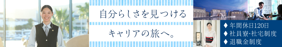 【ホテル総合職】◎年間休日120日＋有休 ◎賞与4.5ヶ月分(実績)1