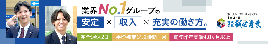 戸建住宅シェアNo.1Gの【業販営業】★条件を満たす方と全員面接1