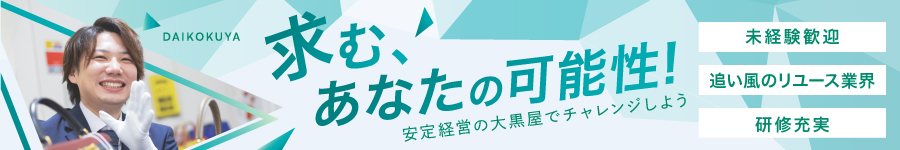 未経験歓迎！買取店の【運営スタッフ】全国の拠点で募集中！1