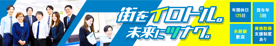 街の空間を彩る★【リノベーションプランナー】★完全週休2日制1