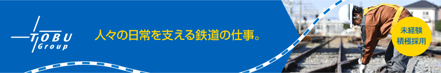 【鉄道設備メンテナンス】未経験歓迎◆東武エンジニアリング(株)1