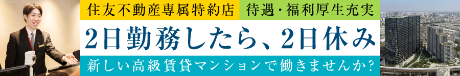 高級マンションの【フロント】★4日に2日勤務／残業もほぼなし1