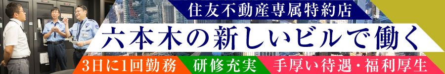 3日に1回勤務の【ビル管理】★六本木の新築オフィスビル勤務1