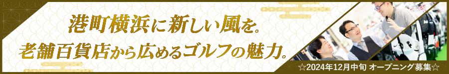 ＼オープニング募集／☆ゴルフ用品の【店舗スタッフ】残業少なめ1