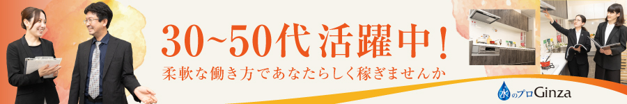 30～50代活躍中！【リフォームアドバイザー】★時差出勤も可1