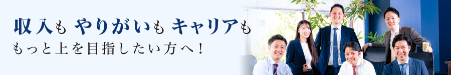 平均年収983万円！集客一切不要の【不動産営業】◎経験者求む！1