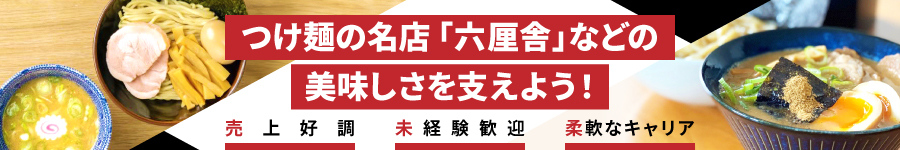 未経験歓迎!有名つけ麺の味を作る【生産スタッフ】月給26.7万円~1