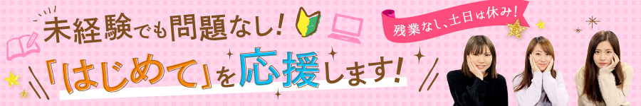 平均年収834万円★完全週休2日制【営業事務】※高卒以上限定1