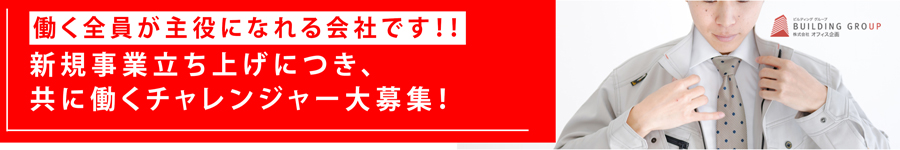 ★未経験歓迎！リノベーション事業での【企画営業】★新規事業1