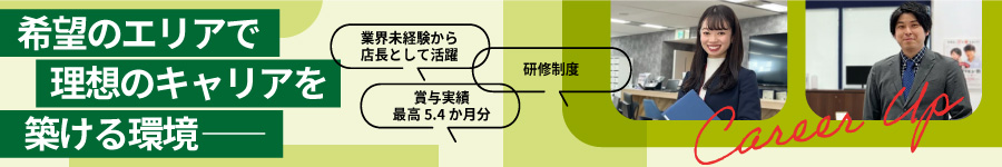 【店長候補】としてキャリアアップできる/研修＆福利厚生充実♪1