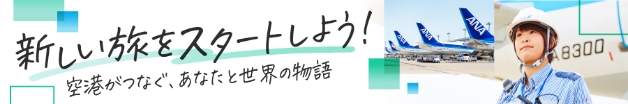 羽田空港で活躍！【グランドハンドリング】★高卒以上★未経験OK1