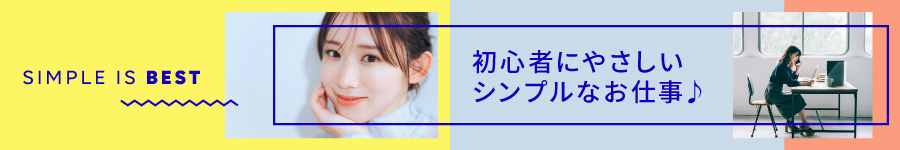 在宅ワーク可♪【事務】簡単なデータ入力★社会人経験があればOK1