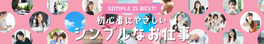 初心者向けの簡単なデータ入力★定時退社【事務】在宅ワークOK♪1