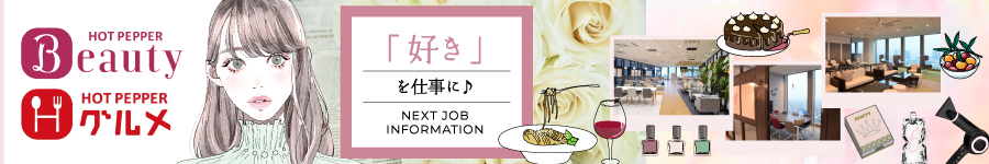在宅ワークOK★Hot Pepper Beauty等の【編集スタッフ】土日祝休1