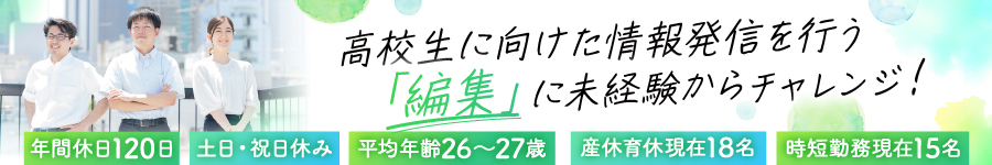 進路情報誌・紙の【編集スタッフ】*未経験歓迎*平均年齢26~27歳1