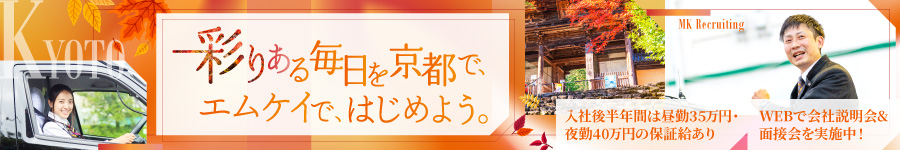 【観光コンシェルジュドライバー】★月給35万円～の保証給あり★1