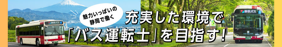 収入も、研修も、暮らしも！充実した環境で【バス運転士】へ！1