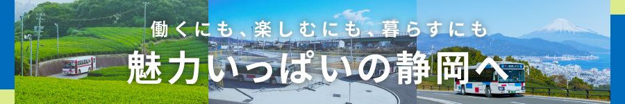 【バス運転士】人も、街も、気候も暖かい『静岡』で働こう！1
