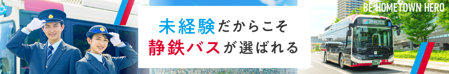 未経験だからこそ静鉄バスで【バス運転士】へ！月給33万円～！1