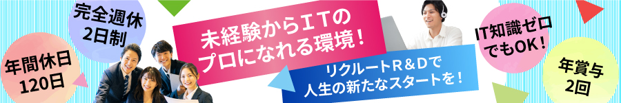 安定環境で挑戦＆成長できる【ITエンジニア】/年間休日120日1