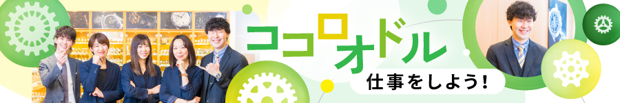 高級時計の【販売スタッフ】★月給28.5万円以上★有給取得90.1％1