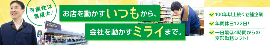 生活に密着！スーパーの【店舗マネージャー（管理監督職候補）】1