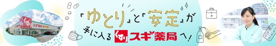 未経験OK！スギ薬局の【医療事務】賞与4カ月分★平均残業月6h1