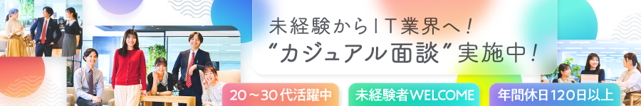 ＼カジュアル面談OK／【ITエンジニア】☆未経験歓迎☆残業月10h1