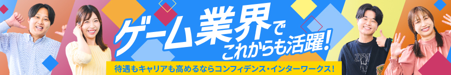 【ゲームクリエイター総合職（企画/デザイナー/エンジニア等）】1