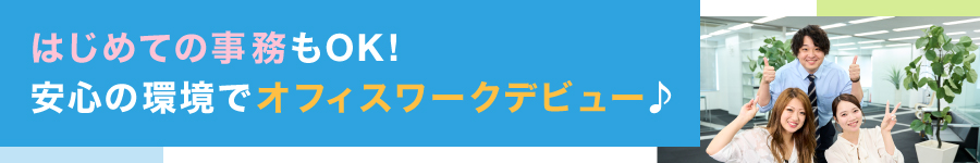 未経験から始められる♪【事務】土日祝休み/在宅勤務あり1