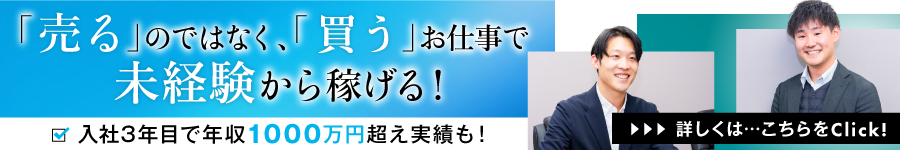 未経験入社9割★土地を買い取る【仕入れ営業】年休120日以上1