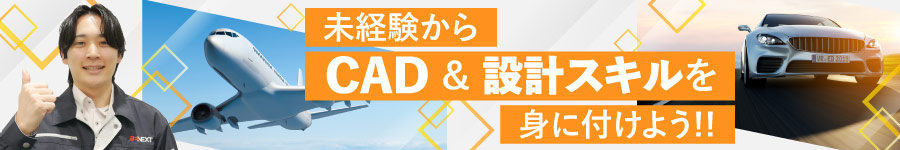 サポート業務からスタート！【CADオペレーター】★未経験歓迎！1