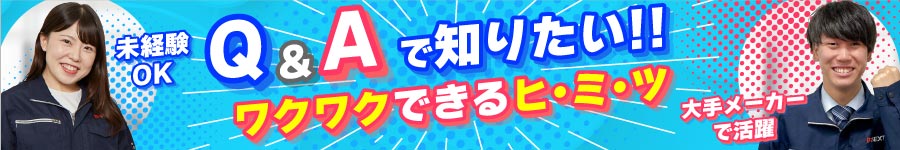 未経験OK！はじめての【メンテナンスエンジニア】完全週休2日制1