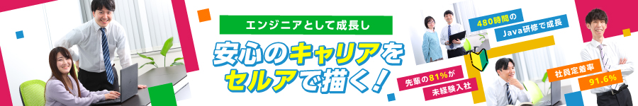 定着率91.6％の職場で働く【ITエンジニア】 ★自社内開発あり1