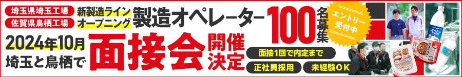 埼玉・鳥栖限定！オープニング100名採用！【製造オペレーター】1