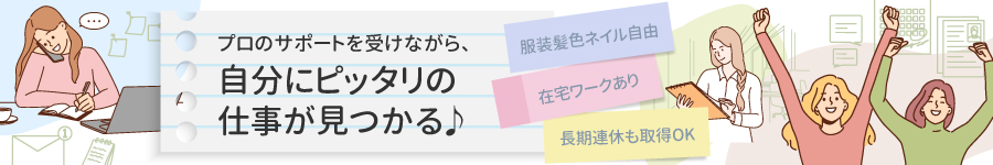 紹介予定派遣だからミスマッチがなく安心♪【事務】在宅ワークOK1