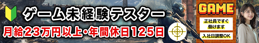 ＼経験者は前職給与を考慮／【ゲームテスター】#未経験の戦力化1