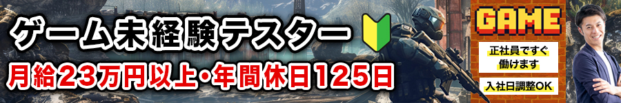 ＼経験者は前職給与を考慮／【ゲームテスター】#未経験の戦力化1